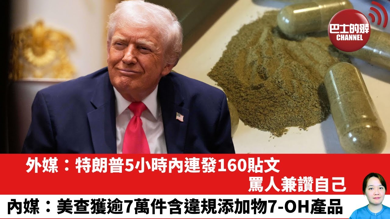 【晨早直播】外媒：特朗普5小時內連發160貼文，罵人兼讚自己。內媒：美查獲逾7萬件含違規添加物7-OH產品。25年12月4日