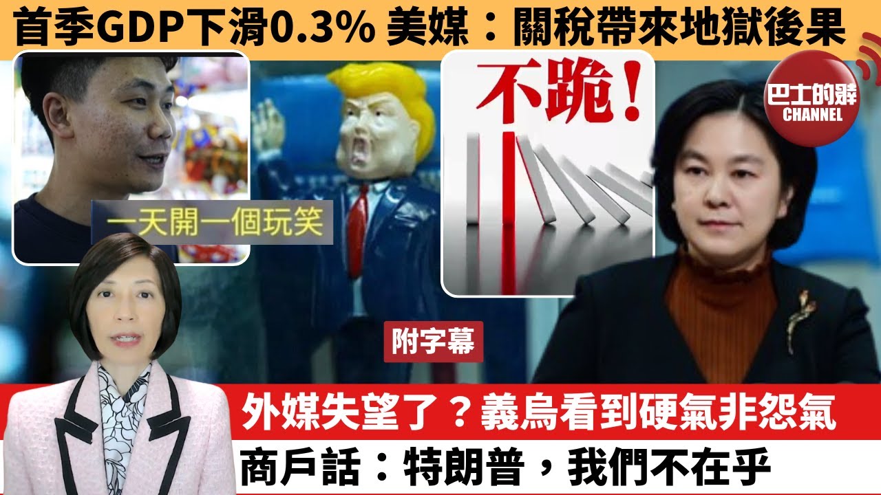李彤「外交短評」首季GDP下滑0.3%，美媒：關稅帶來地獄後果。外媒失望了？義烏看到硬氣非怨氣，商戶話：特朗普，我們不在乎。 25年5月2日