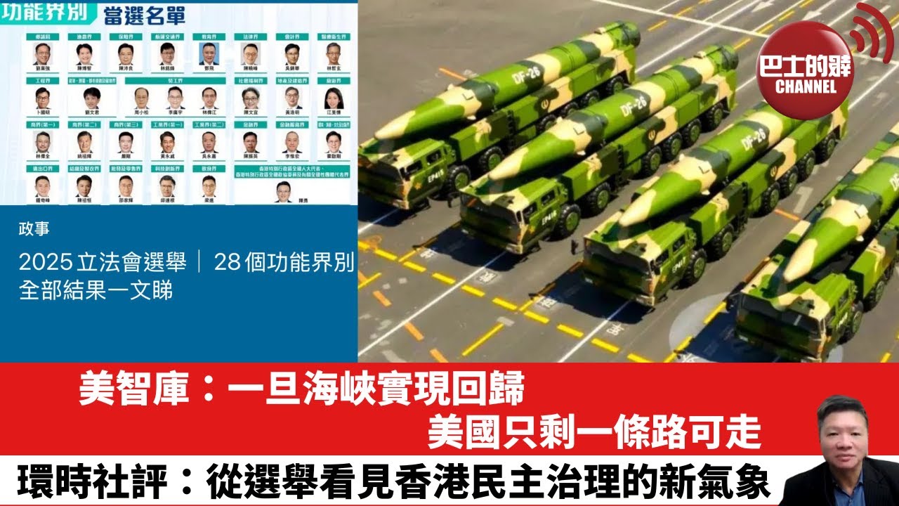 【晨早直播】美智庫：一旦海峽實現回歸，美國只剩一條路可走。環時社評：從選舉看見香港民主治理的新氣象。25年12月9日