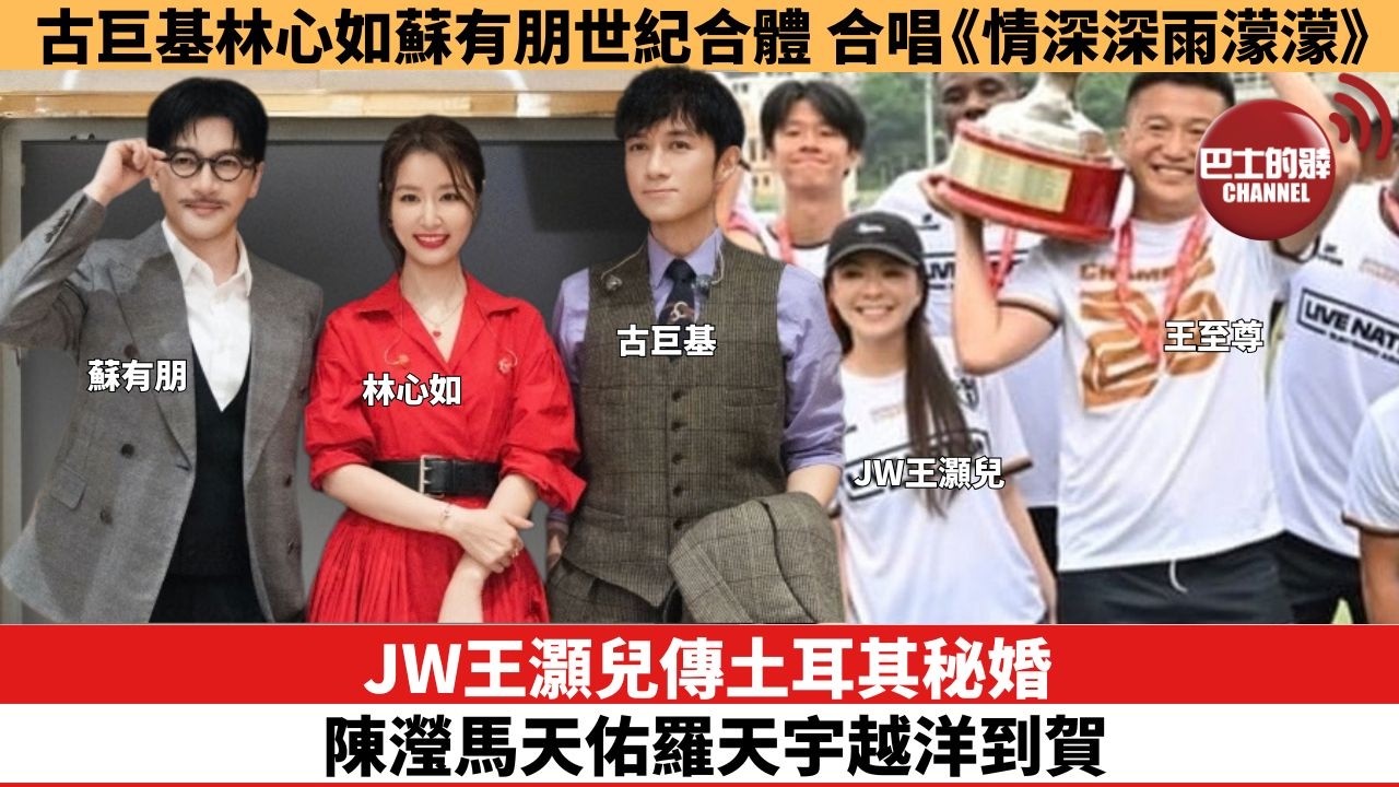 【娛樂焦點】JW王灝兒傳土耳其秘婚，陳瀅馬天佑羅天宇越洋到賀。古巨基林心如蘇有朋世紀合體，合唱《情深深雨濛濛》。