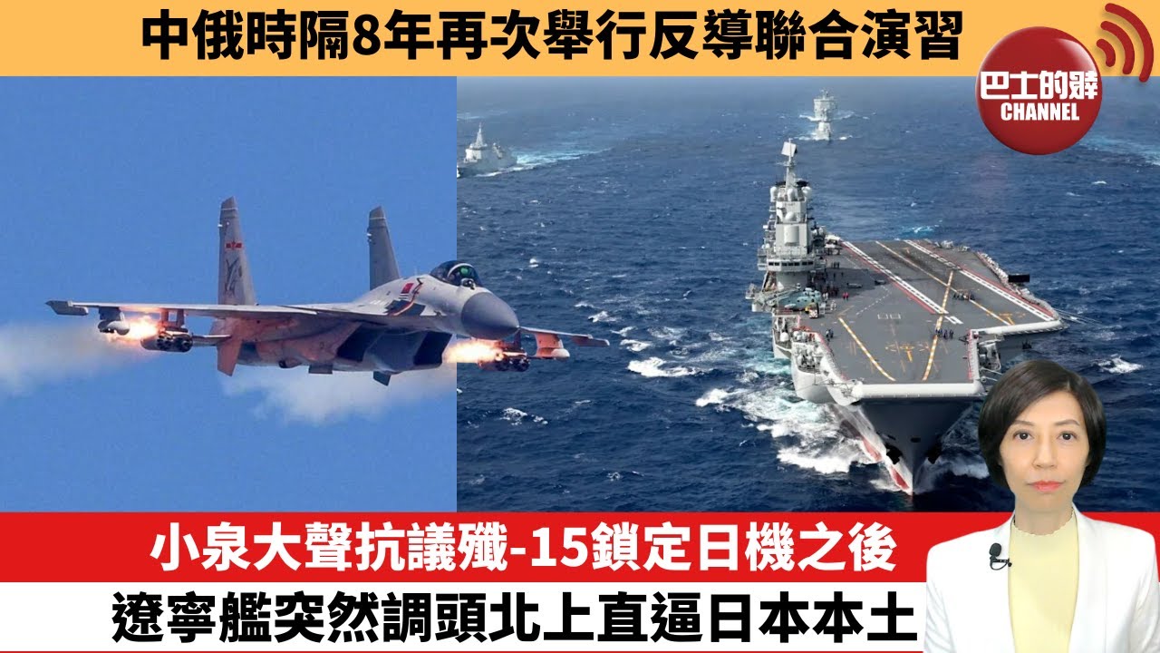 【中國焦點新聞】小泉大聲抗議殲-15鎖定日機之後，遼寧艦突然調頭北上直逼日本本土。中俄時隔8年再次舉行反導聯合演習。25年12月8日