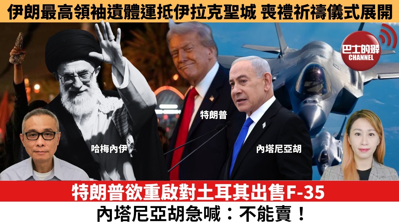【每日焦點新聞 】 特朗普欲重啟對土耳其出售F-35，內塔尼亞胡急喊：不能賣！伊朗最高領袖遺體運抵伊拉克聖城，喪禮祈禱儀式展開。26年07月08日