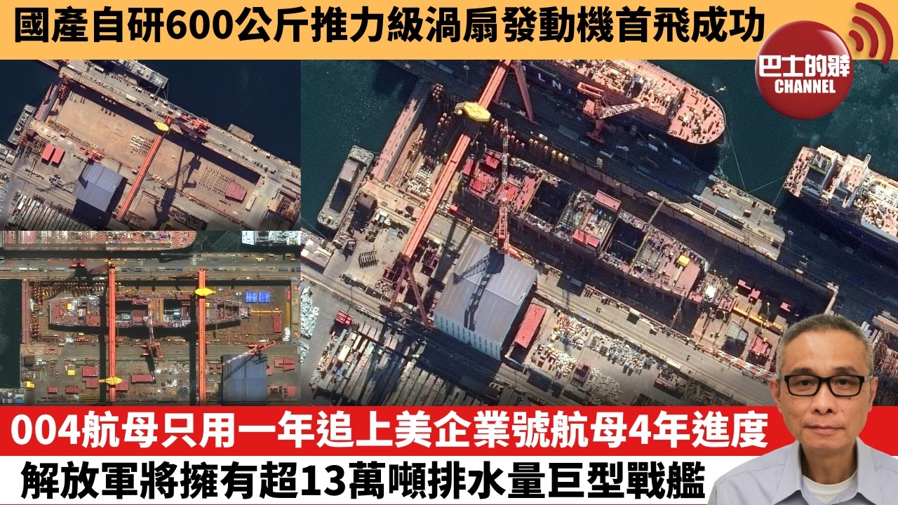 【中國焦點新聞】004航母只用一年追上美企業號航母4年進度 解放軍將擁有超13萬噸排水量巨型戰艦。國產自研600公斤推力級渦扇發動機首飛成功。26年5月24日