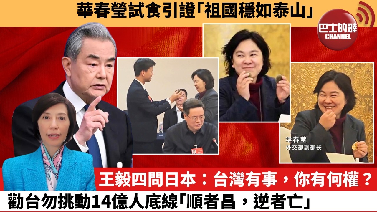 (附字幕) 李彤「外交短評」華春瑩試食引證｢祖國穩如泰山｣。王毅四問日本：台灣有事，你有何權？勸台勿挑動14億人底線｢順者昌，逆者亡。｣  3月9日