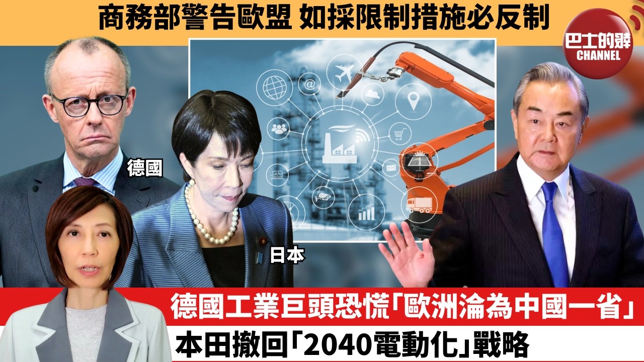 (附字幕) 李彤「外交短評」商務部警告歐盟，如採限制措施必反制。德國工業巨頭恐慌｢歐洲淪為中國一省｣，本田撤回｢2040電動化｣戰略。  5月22日