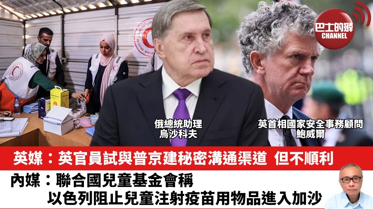【晨早直播】英媒：英官員試與普京建秘密溝通渠道，但不順利。內媒：聯合國兒童基金會稱，以色列阻止兒童注射疫苗用物品進入加沙。25年11月13日