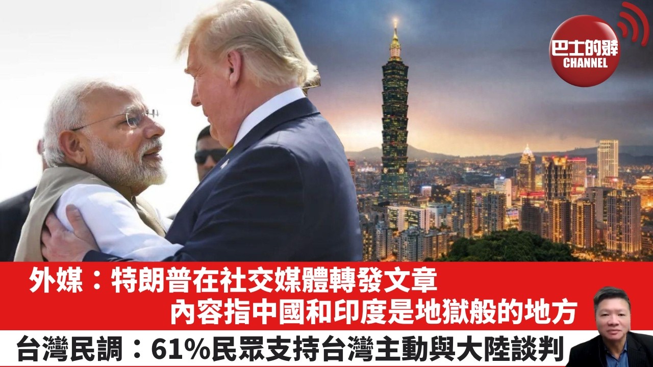 【晨早直播】外媒：特朗普在社交媒體轉發文章，內容指中國和印度是地獄般的地方。台灣民調：61%民眾支持台灣主動與大陸談判。26年4月25日