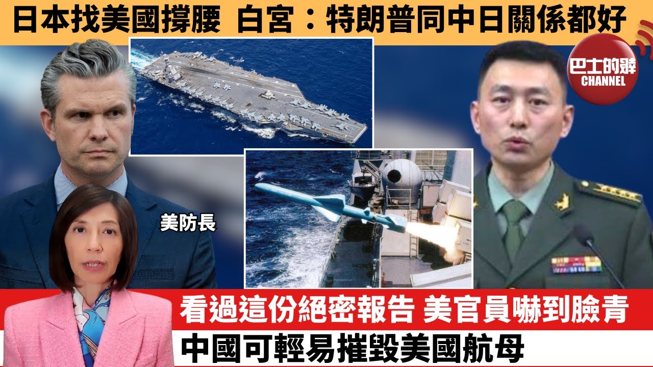 (附字幕) 李彤「外交短評」日本找美國撐腰，白宮：特朗普同中日關係都好。看過這份絕密報告，美官員嚇到臉青，中國可輕易摧毀美國航母。  25年12月13日