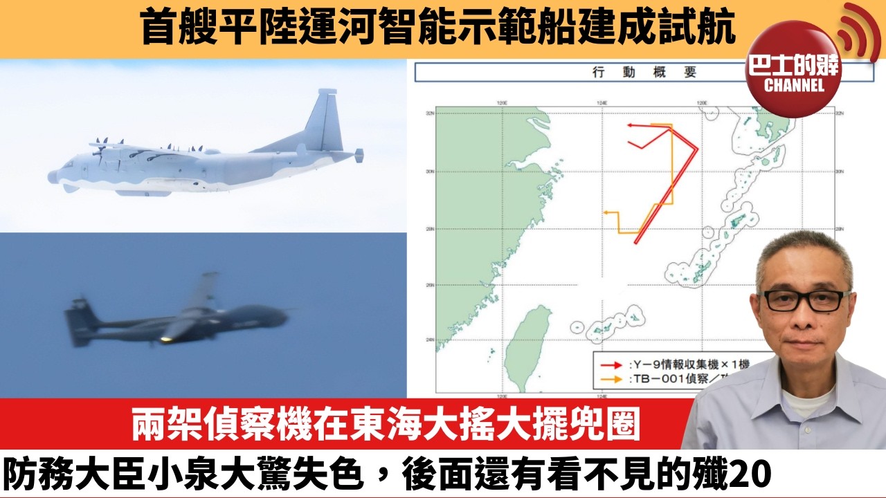 【中國焦點新聞】兩架偵察機在東海大搖大擺兜圈，防務大臣小泉大驚失色，後面還有看不見的殲20。首艘平陸運河智能示範船建成試航。26年6月18日