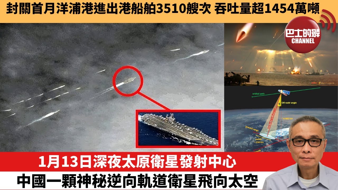 【中國焦點新聞】1月13日深夜太原衛星發射中心 中國一顆神秘逆向軌道衛星飛向太空。封關首月洋浦港進出港船舶3510艘次 吞吐量超1454萬噸。26年1月18日