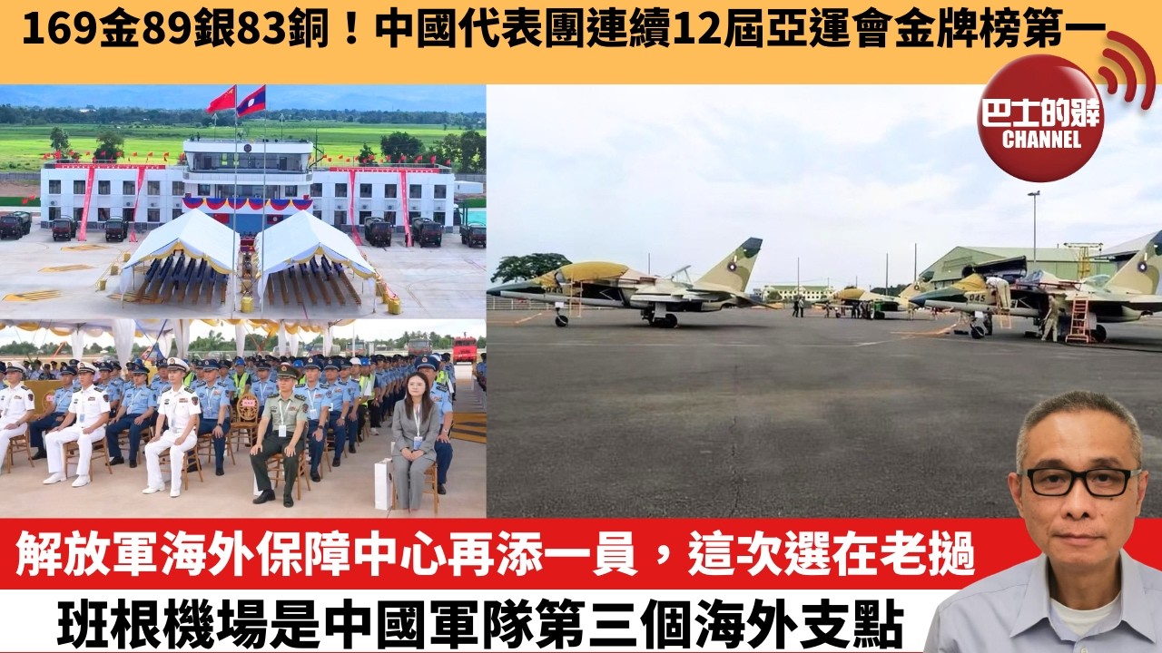 【中國焦點新聞】解放軍海外保障中心再添一員，這次選在老撾 班根機場是中國軍隊第三個海外支點。169金89銀83銅！中國代表團連續12屆亞運會金牌榜第一。26年10月4日