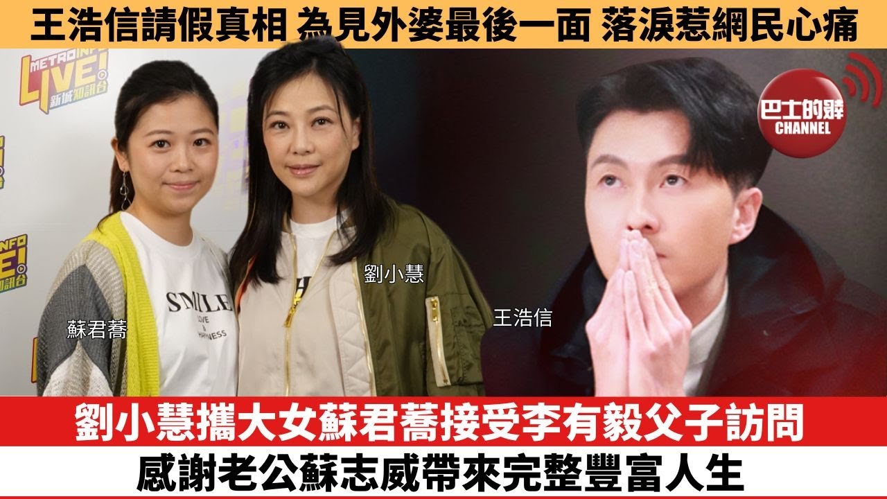 【娛樂焦點】劉小慧攜大女蘇君蕎接受李有毅父子訪問，感謝老公蘇志威帶來完整豐富人生。王浩信請假真相，為見外婆最後一面落淚，惹網民心痛。