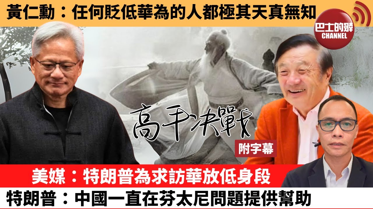 (附字幕) 盧永雄「巴士的點評」黃仁勳：任何貶低華為的人都極其天真無知。美媒：特朗普為求訪華放低身段，特朗普：中國一直在芬太尼問題提供幫助。 25年7月17日