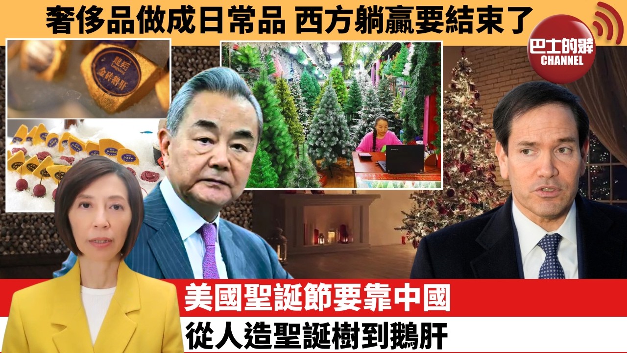 (附字幕) 李彤「外交短評」奢侈品做成日常品，西方躺贏要結束了。美國聖誕節要靠中國，從人造聖誕樹到鵝肝。   8月9日