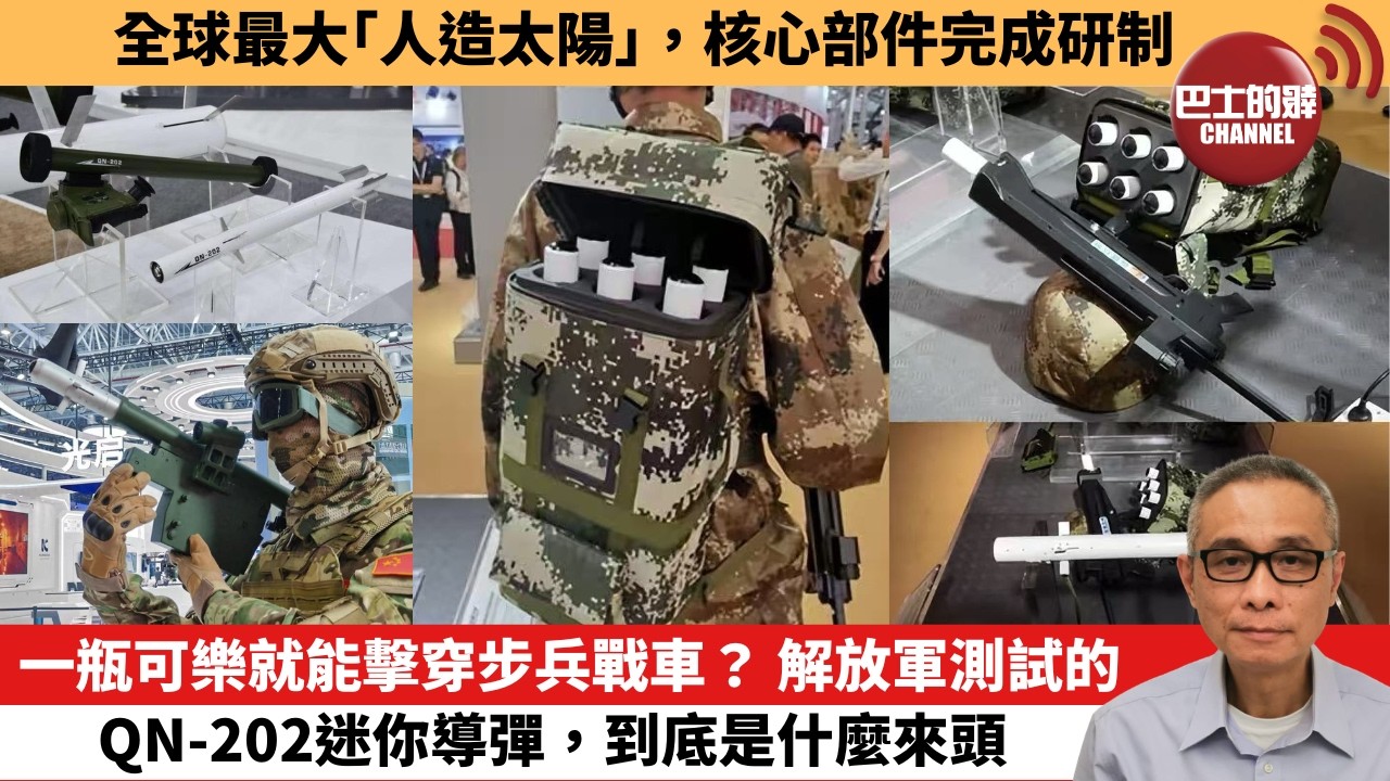 【中國焦點新聞】一瓶可樂就能擊穿步兵戰車？ 解放軍測試的QN-202迷你導彈，到底是什麼來頭。全球最大「人造太陽」，核心部件完成研制。26年6月19日