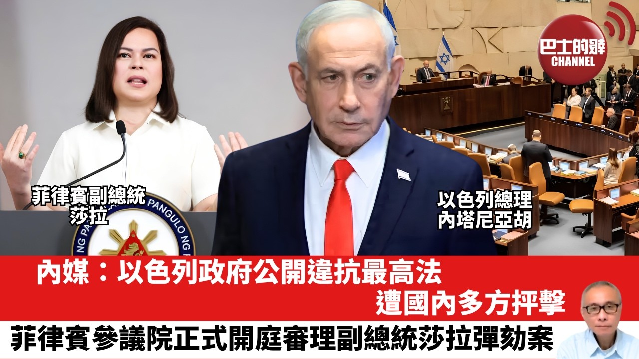 【晨早直播】內媒：以色列政府公開違抗最高法，遭國內多方抨擊。菲律賓參議院正式開庭審理副總統莎拉彈劾案。 26年7月7日