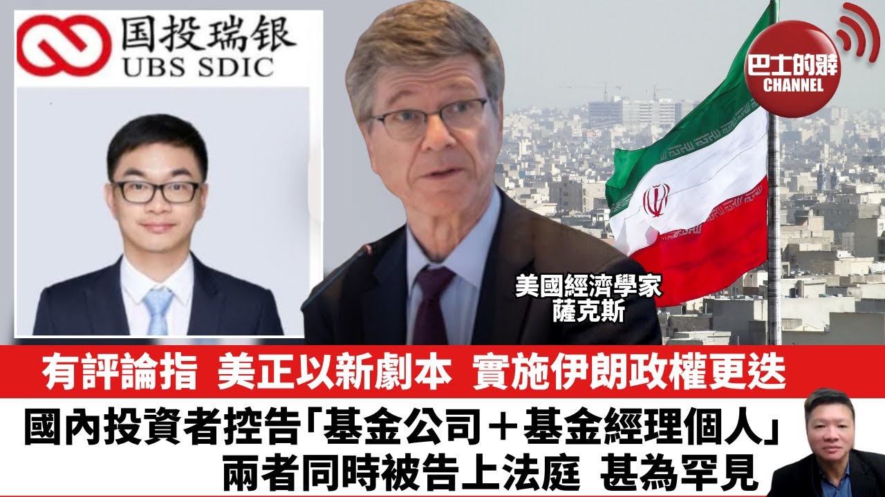 【晨早直播】有評論指，美正以新劇本，實施伊朗政權更迭。國內投資者控告「基金公司＋基金經理個人」，兩者同時被告上法庭，甚為罕見。26年1月17日
