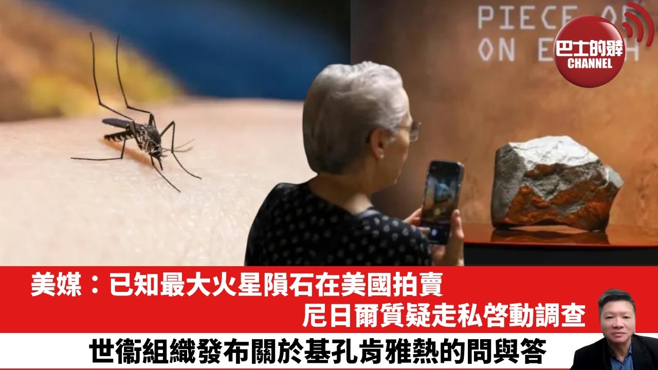 【晨早直播】美媒：已知最大火星隕石在美國拍賣，尼日爾質疑走私啓動調查。世衞組織發布關於基孔肯雅熱的問與答。25年8月13日