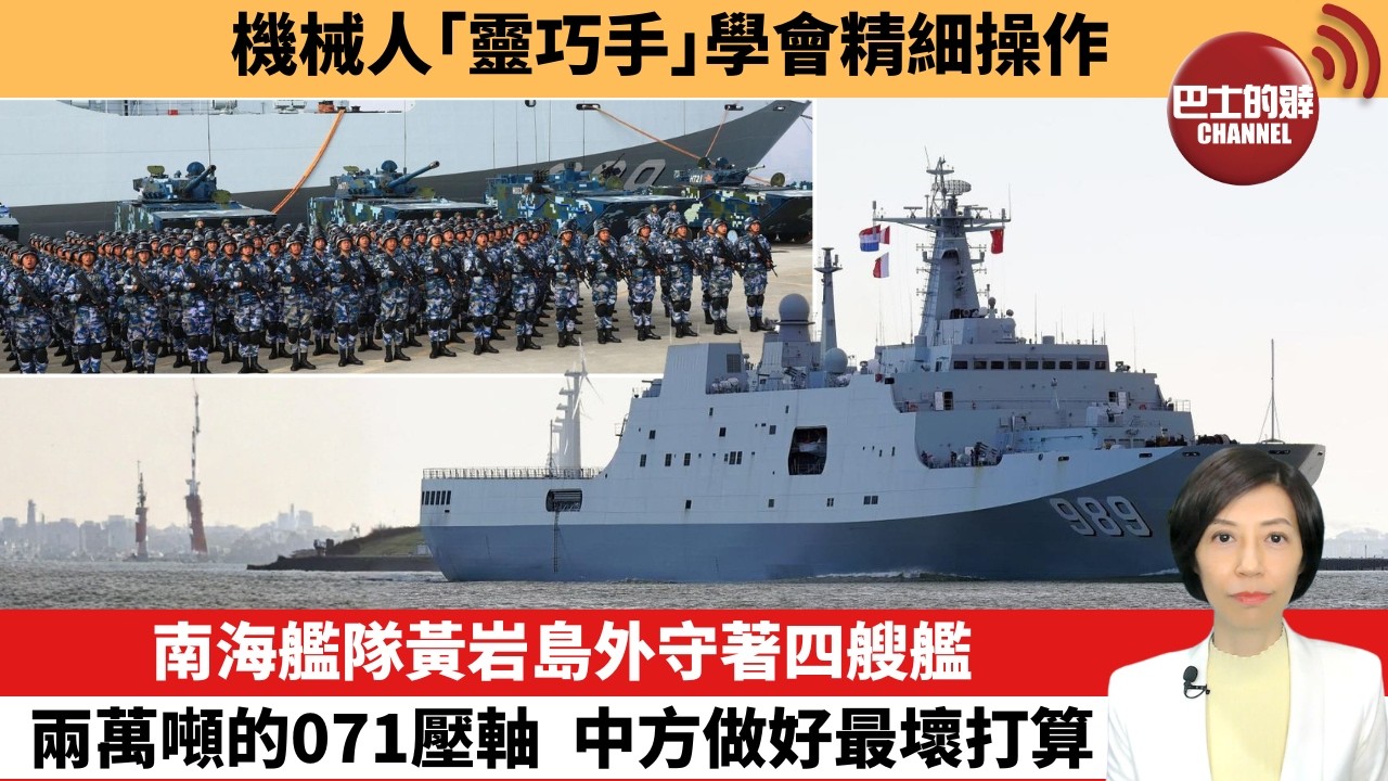 【中國焦點新聞】南海艦隊黃岩島外守著四艘艦，兩萬噸的071壓軸，中方做好最壞打算。機械人「靈巧手」學會精細操作。26年8月12日
