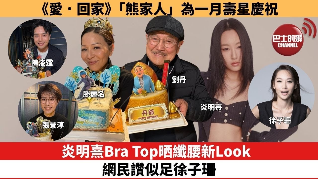 【娛樂焦點】炎明熹Bra Top晒纖腰新Look 網民讚似足徐子珊。《愛．回家》「熊家人」為一月壽星慶祝 。