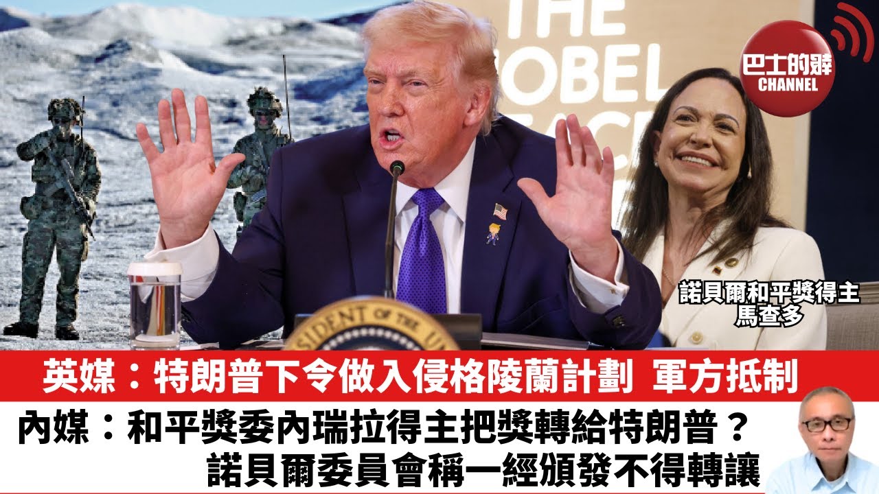 【晨早直播】英媒：特朗普下令做入侵格陵蘭計劃，軍方抵制。內媒：和平獎委內瑞拉得主把獎轉給特朗普？諾貝爾委員會稱一經頒發不得轉讓。26年1月12日