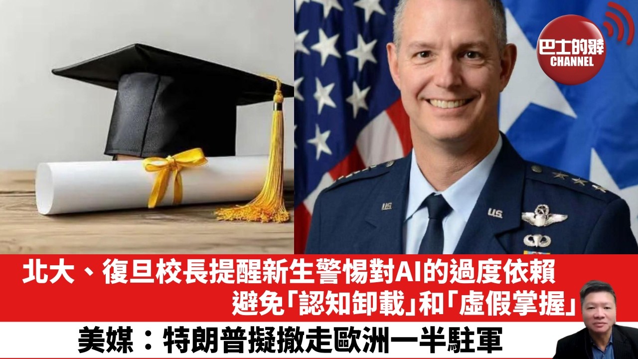 【晨早直播】北大、復旦校長提醒新生警惕對AI的過度依賴，避免「認知卸載」和「虛假掌握」。美媒：特朗普擬撤走歐洲一半駐軍。 26年9月20日