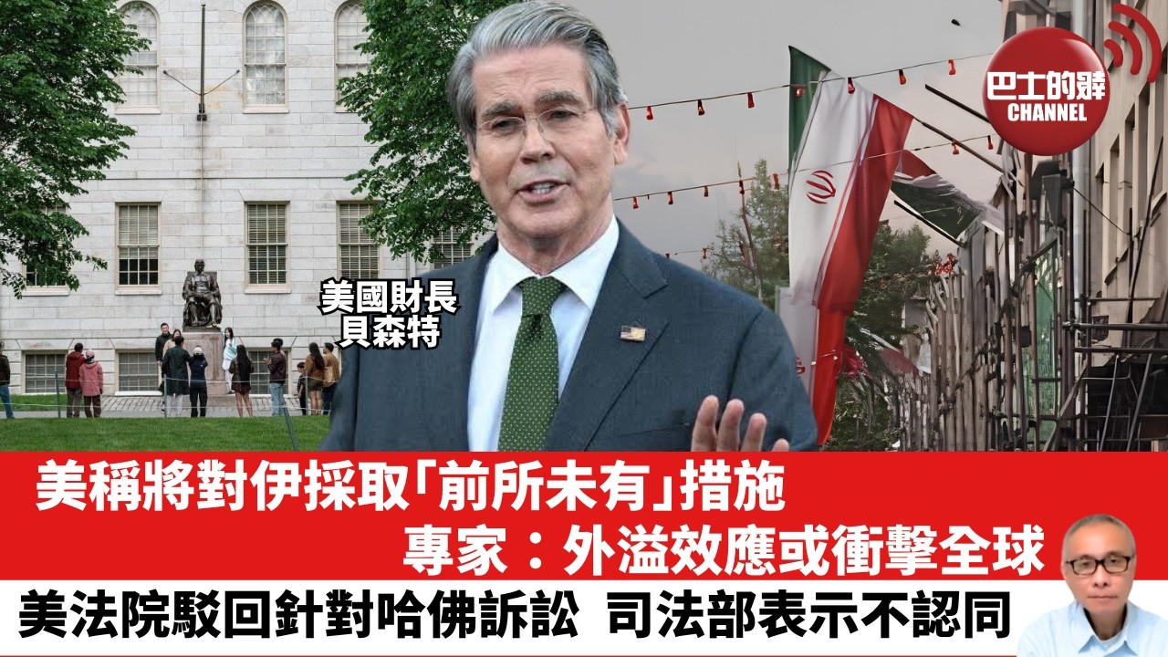【晨早直播】美稱將對伊採取「前所未有」措施，專家：外溢效應或衝擊全球。美法院駁回針對哈佛訴訟，司法部表示不認同。 26年8月15日