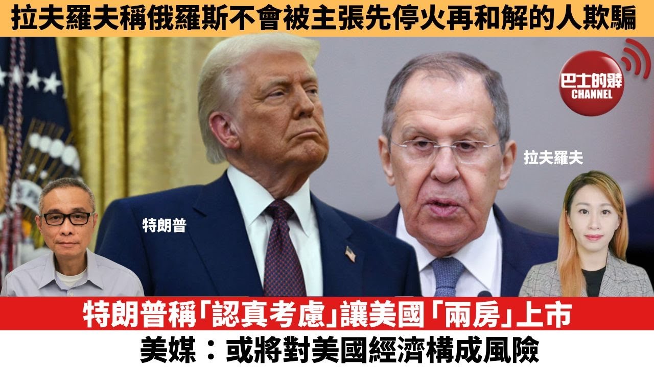 【每日焦點新聞】特朗普稱「認真考慮」讓美國「兩房」上市，美媒：或將對美國經濟構成風險。 拉夫羅夫委稱俄羅斯不會被主張先停火再和解的人欺騙。25年05月22日