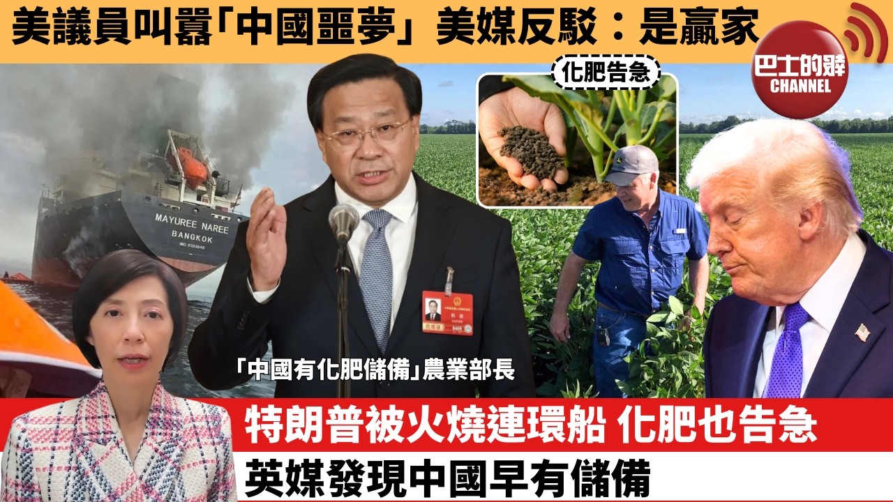 (附字幕) 李彤「外交短評」美議員叫囂｢中國噩夢｣，美媒反駁：是贏家。特朗普被火燒連環船，化肥也告急，英媒發現中國早有儲備。  3月14日