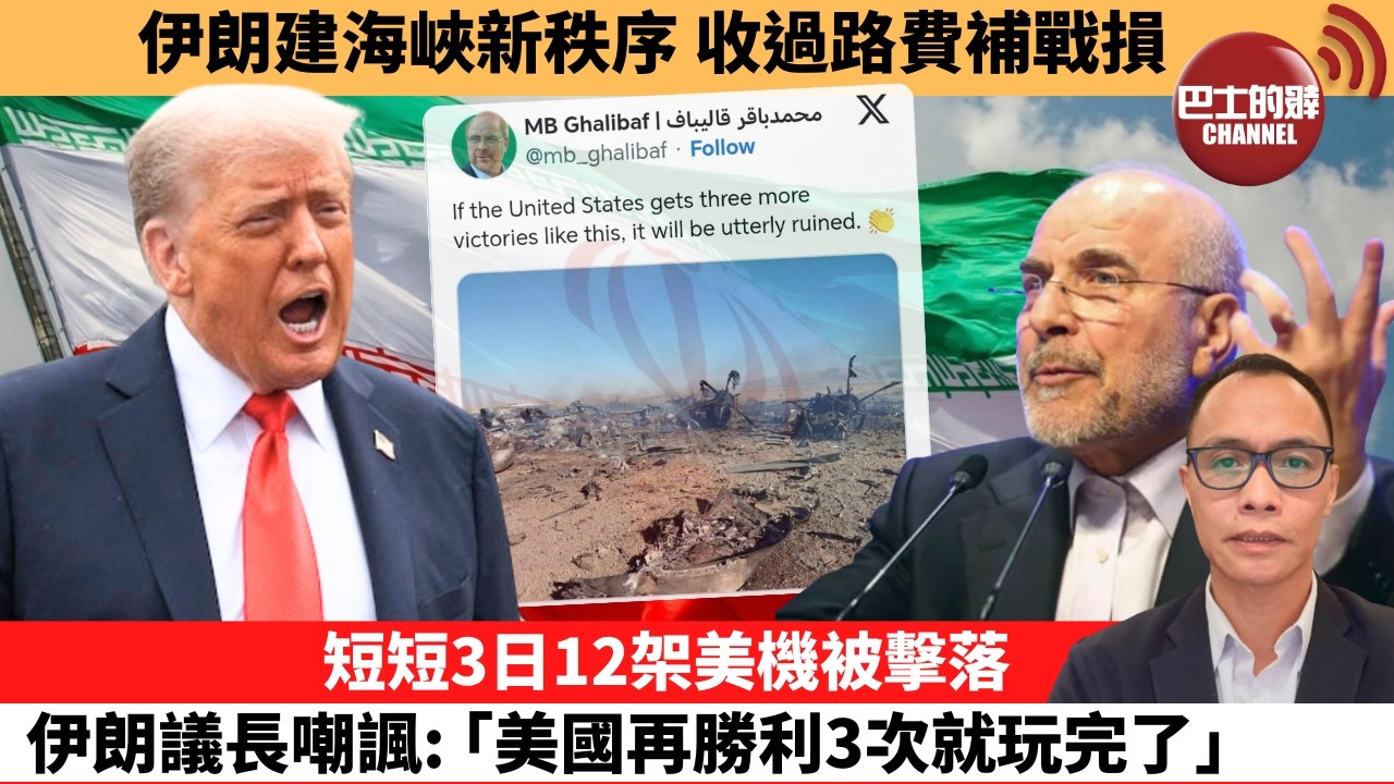 盧永雄「巴士的點評」伊朗建海峽新秩序，收過路費補戰損。短短3日12架美機被擊落，伊朗議長嘲諷：｢美國再勝利3次就玩完了。｣   26年4月5日
