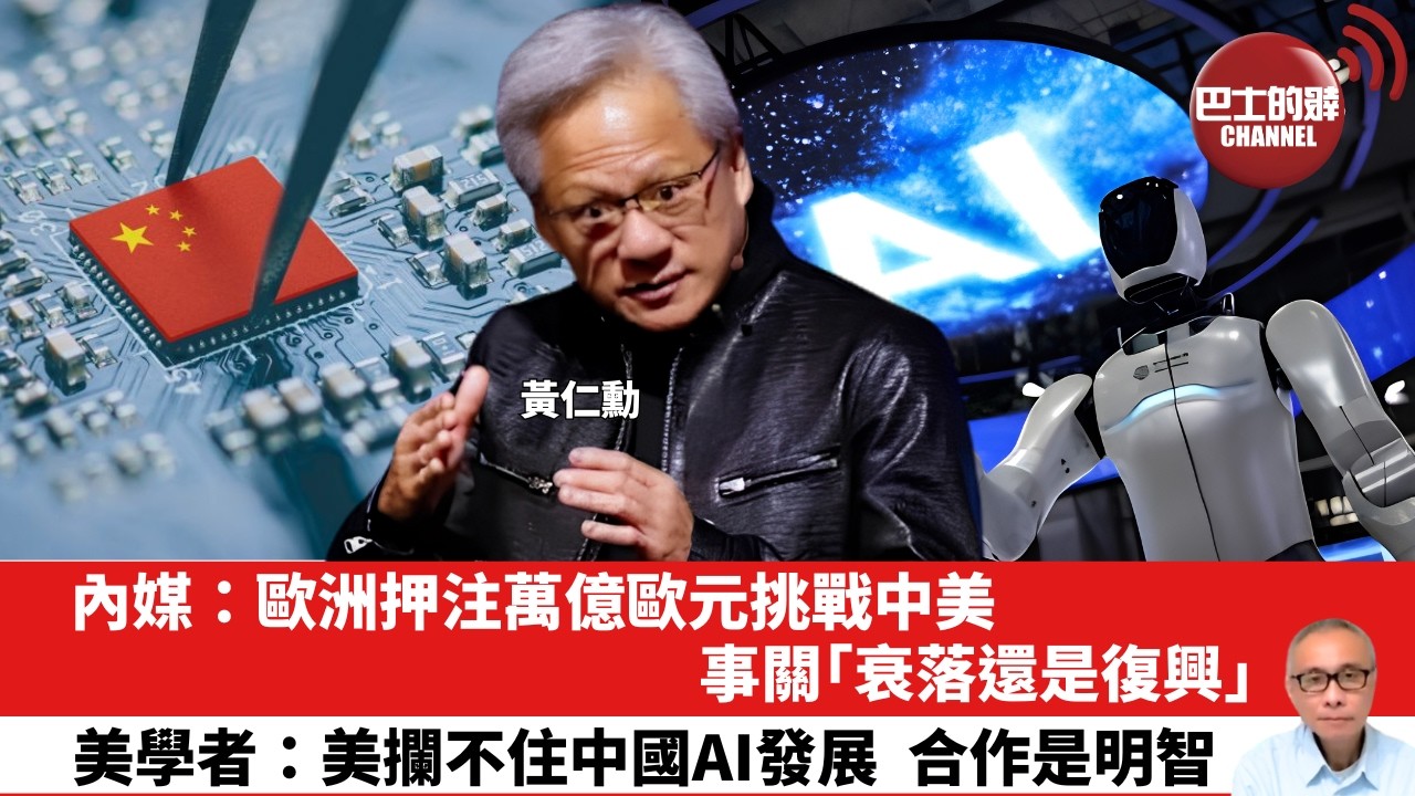 【晨早直播】內媒：歐洲押注萬億歐元挑戰中美，事關「衰落還是復興」。美學者：美攔不住中國AI發展，合作是明智。 26年8月3日