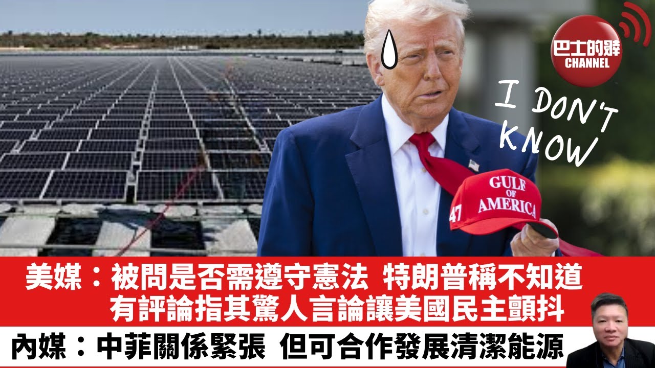 【晨早直播】美媒：被問是否需遵守憲法，特朗普稱不知道。有評論指其驚人言論讓美國民主顫抖。內媒：中菲關係緊張，但可合作發展清潔能源。25年5月6日