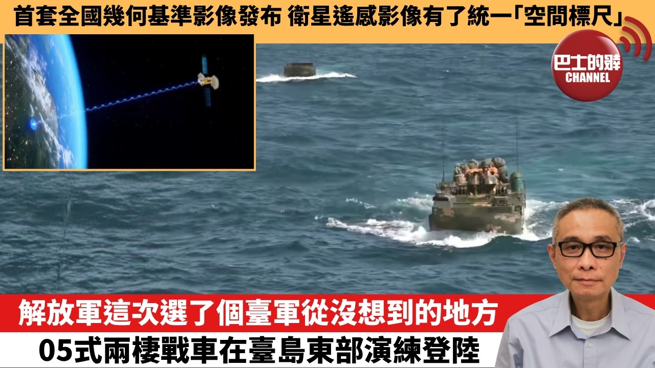 【中國焦點新聞】解放軍這次選了個臺軍從沒想到的地方 05式兩棲戰車在臺島東部演練登陸。首套全國幾何基準影像發布 衛星遙感影像有了統一「空間標尺」。26年8月30日