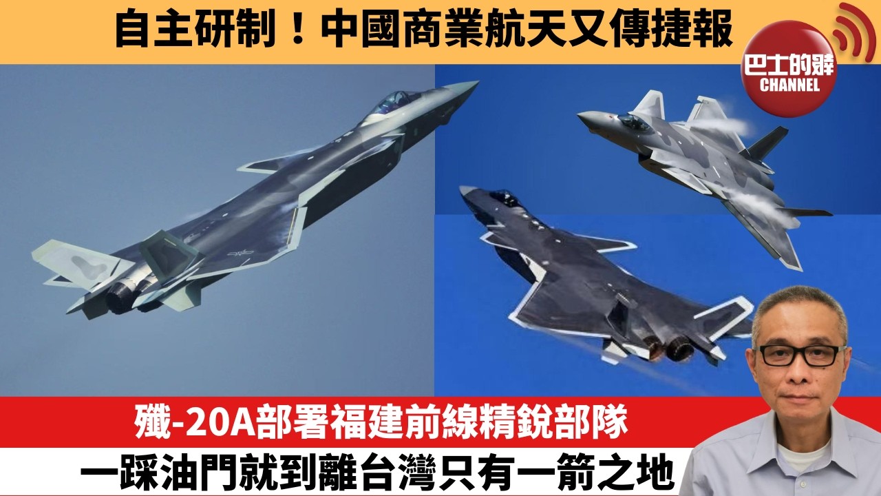 【中國焦點新聞】殲-20A部署福建前線精銳部隊 一踩油門就到離台灣只有一箭之地。自主研制！中國商業航天又傳捷報。26年5月19日