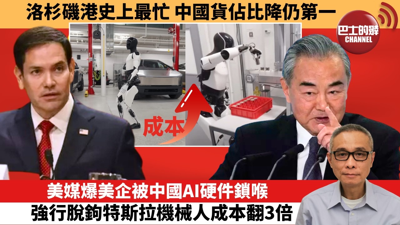 「外交短評」洛杉磯港史上最忙，中國貨佔比降仍第一。美媒爆美企被中國AI硬件鎖喉，強行脫鉤特斯拉機械人成本翻3倍。  10月12日