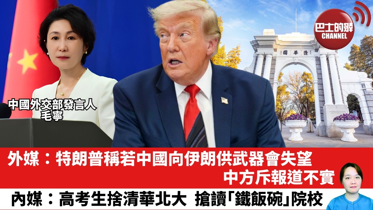 【晨早直播】外媒：特朗普稱若中國向伊朗供武器會失望，中方斥報道不實。內媒：高考生捨清華北大，搶讀「鐵飯碗」院校。 26年7月31日