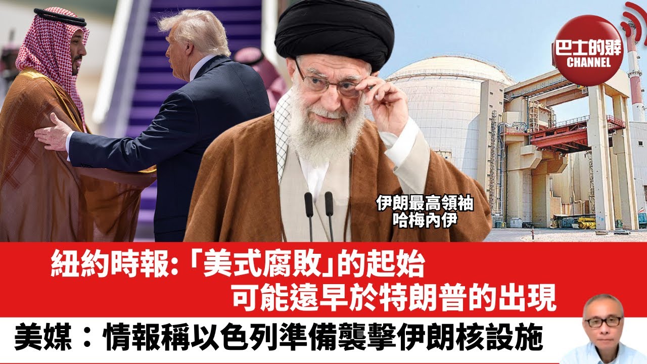 【晨早直播】紐約時報: 「美式腐敗」的起始，可能遠早於特朗普的出現。美媒：情報稱以色列準備襲擊伊朗核設施。25年5月22日