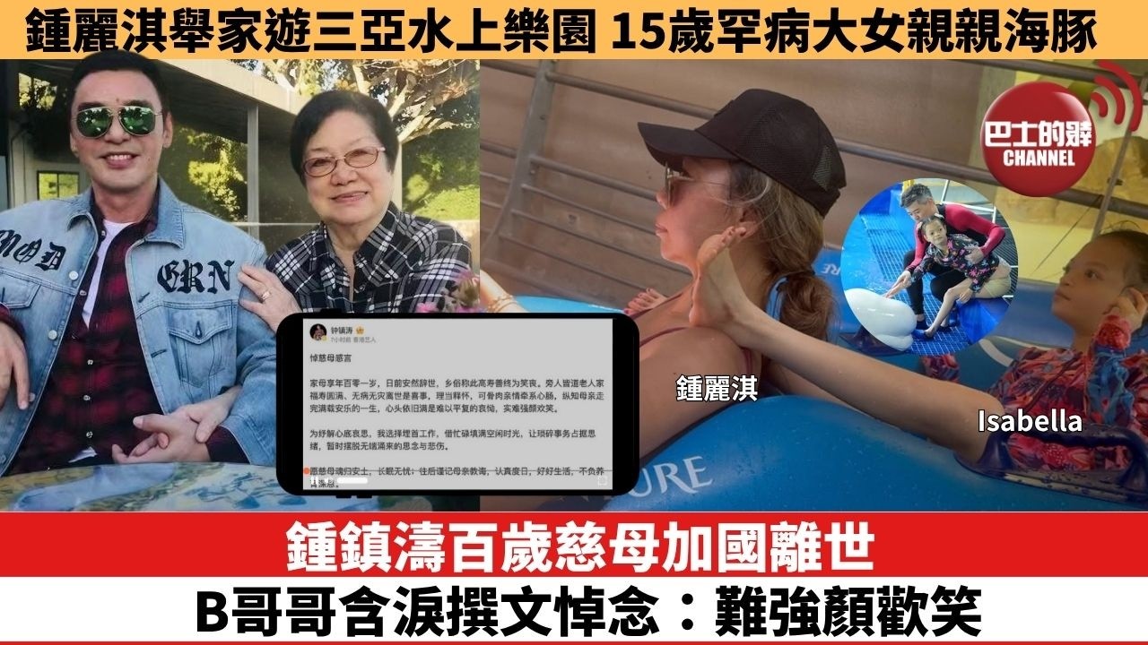 【娛樂焦點】鍾鎮濤百歲慈母加國離世，B哥哥含淚撰文悼念：難強顏歡笑。鍾麗淇舉家遊三亞水上樂園，15歲罕病大女親親海豚。