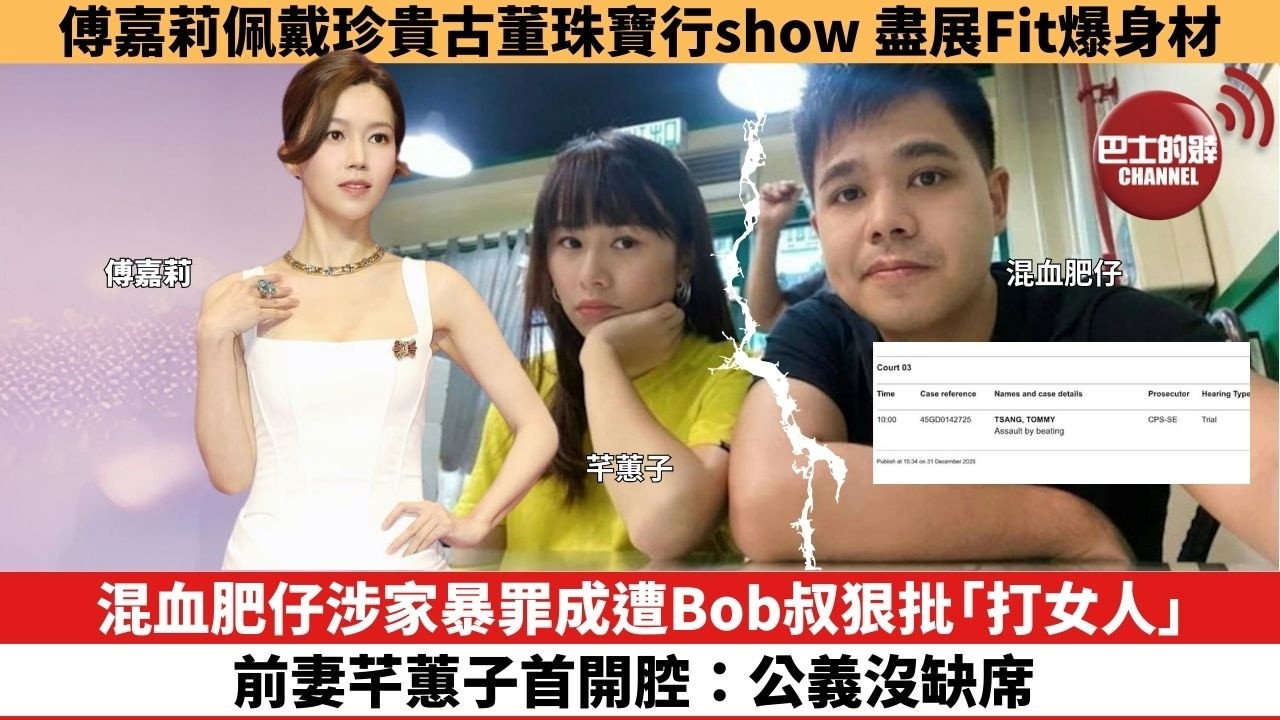 【娛樂焦點】混血肥仔涉家暴罪成遭Bob叔狠批「打女人」，前妻芊蕙子首開腔：公義沒缺席。傅嘉莉佩戴珍貴古董珠寶行show，盡展Fit爆身材。