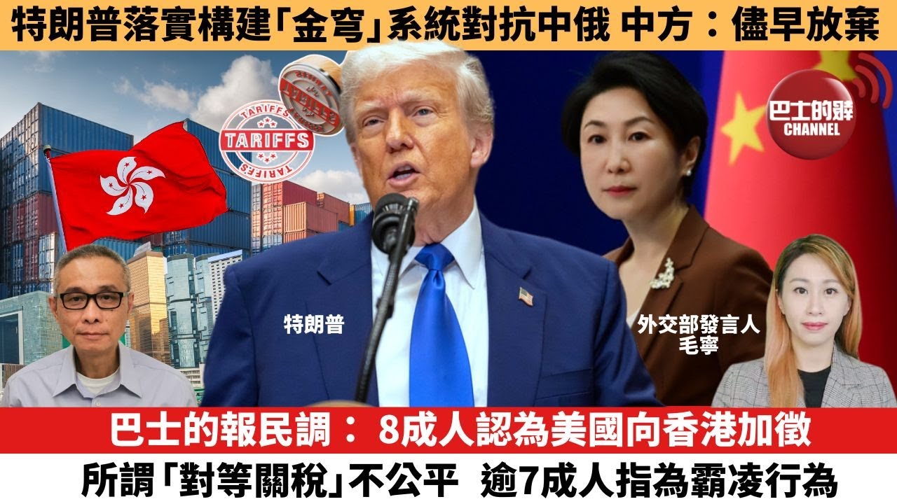 【每日焦點新聞】巴士的報民調： 8成人認為美國向香港加徵所謂「對等關稅」不公平，逾7成人指為霸凌行為。特朗普落實構建「金穹」系統對抗中俄，中方：儘早放棄。25年05月21日