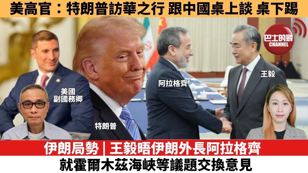 【每日焦點新聞 】伊朗局勢 | 王毅晤伊朗外長阿拉格齊，就霍爾木茲海峽等議題交換意見。美高官：特朗普訪華之行，跟中國桌上談，桌下踢。26年05月06日