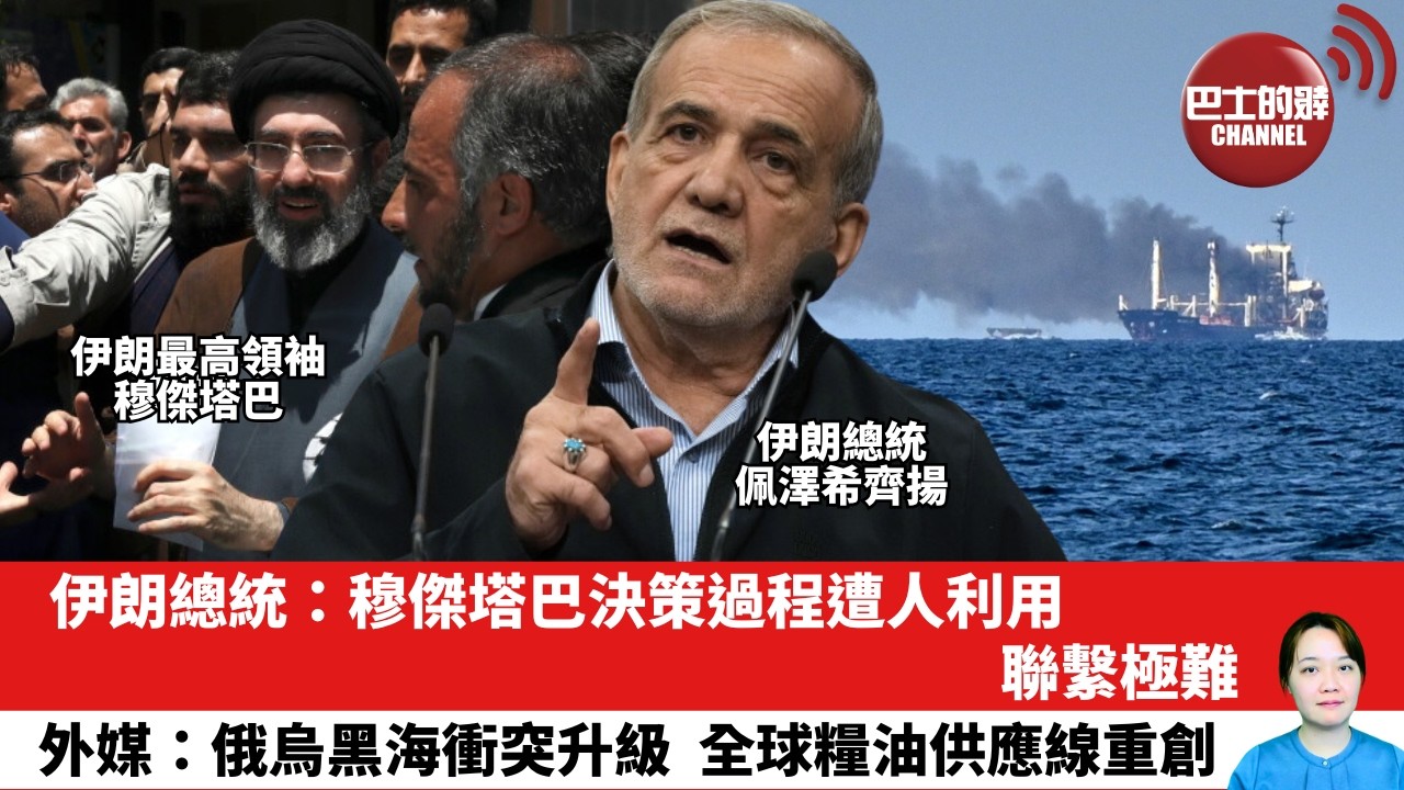 【晨早直播】伊朗總統：穆傑塔巴決策過程遭人利用，聯繫極難。外媒：俄烏黑海衝突升級，全球糧油供應線重創。 26年8月7日