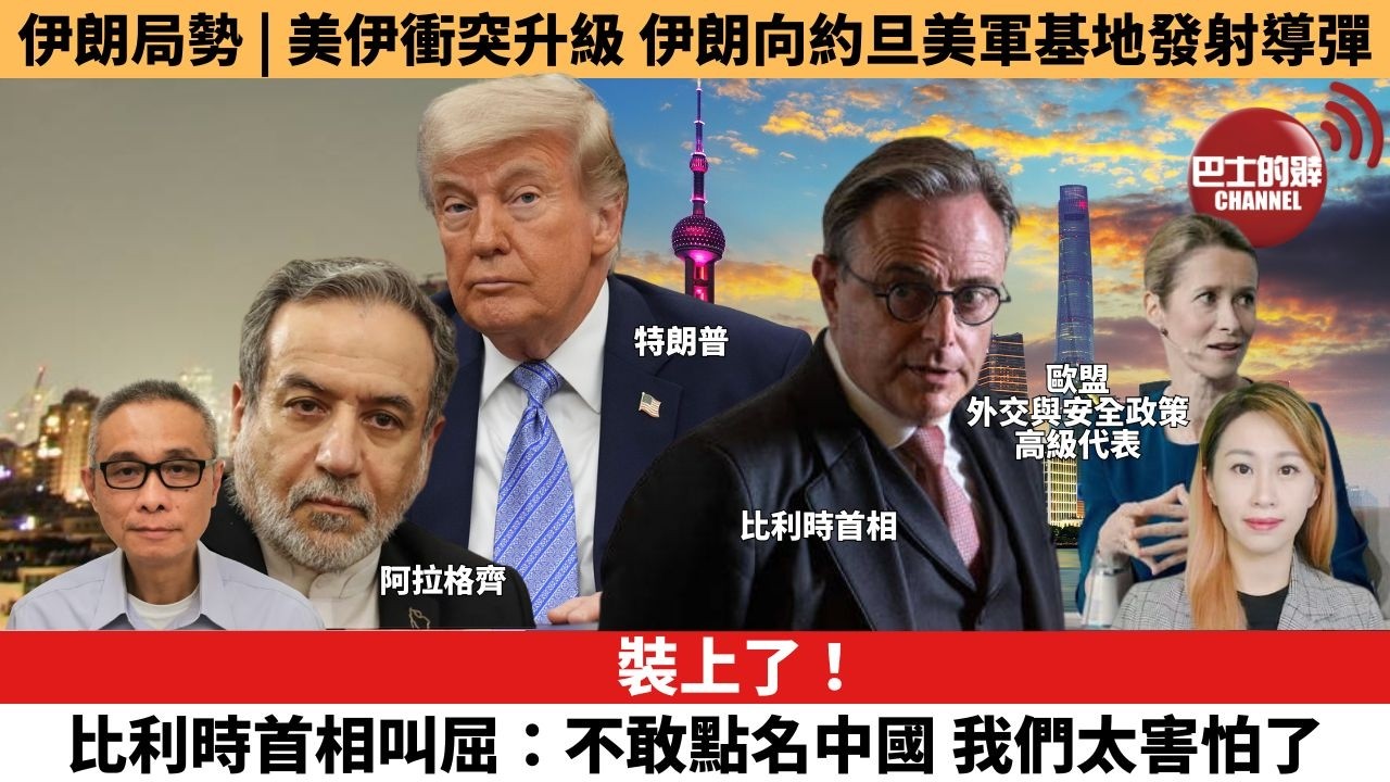 【每日焦點新聞 】裝上了！比利時首相叫屈：不敢點名中國，我們太害怕了。伊朗局勢 | 美伊衝突升級，伊朗向約旦美軍基地發射導彈。26年06月10日