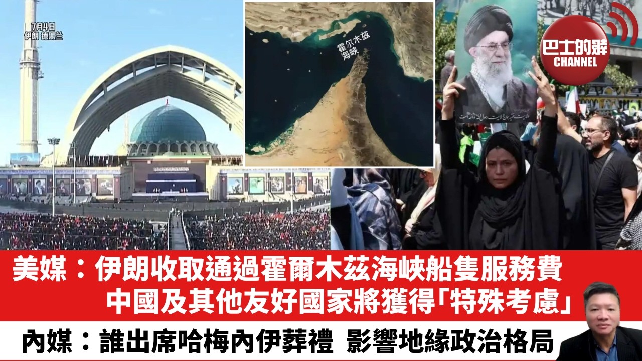 【晨早直播】美媒：伊朗收取通過霍爾木茲海峽船隻服務費，中國及其他友好國家將獲得「特殊考慮」。內媒：誰出席哈梅內伊葬禮，影響地緣政治格局。 26年7月5日