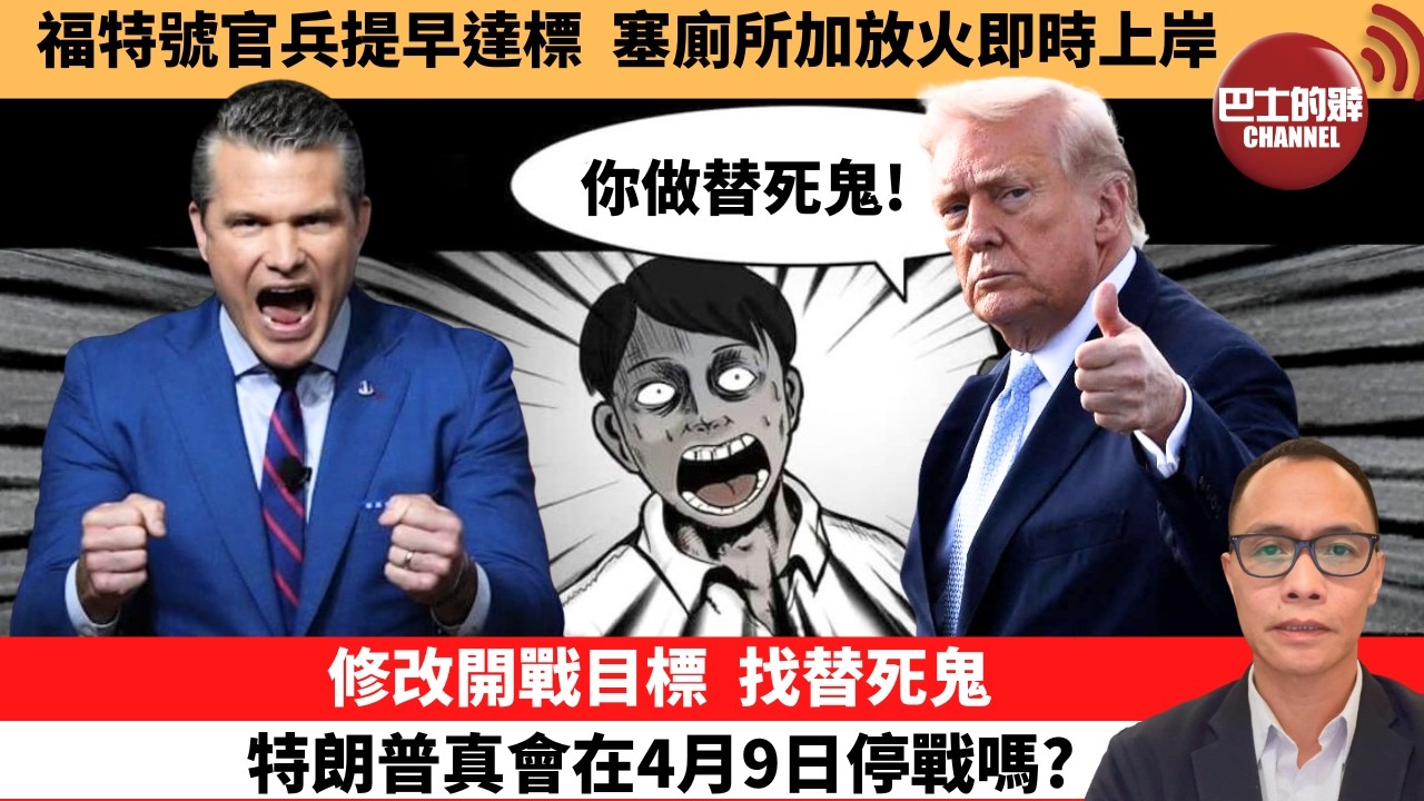 (附字幕) 盧永雄「巴士的點評」福特號官兵提早達標，塞廁所加放火即時上岸。修改開戰目標，找替死鬼，特朗普真會在4月9日停戰嗎？  26年3月24日
