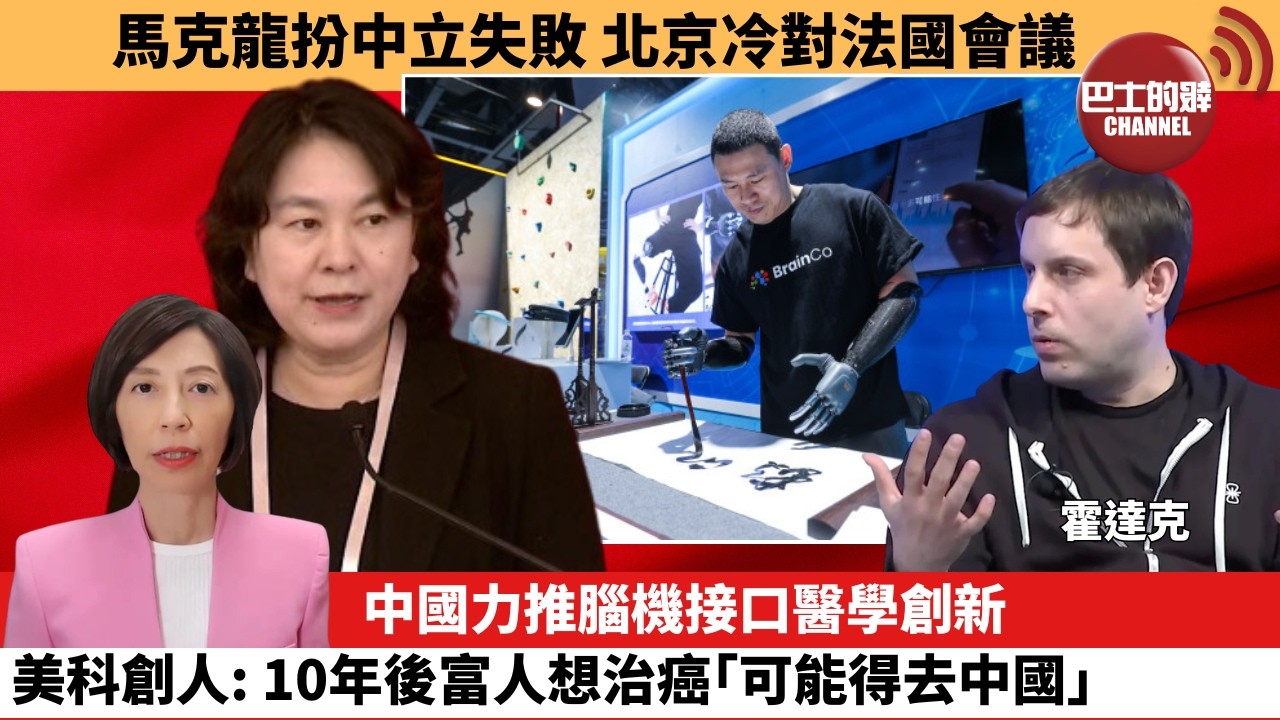 (附字幕) 李彤「外交短評」馬克龍扮中立失敗，北京冷對法國會議。中國力推腦機接口醫學創新，美科創人: 10年後富人想治癌｢可能得去中國｣。  6月13日