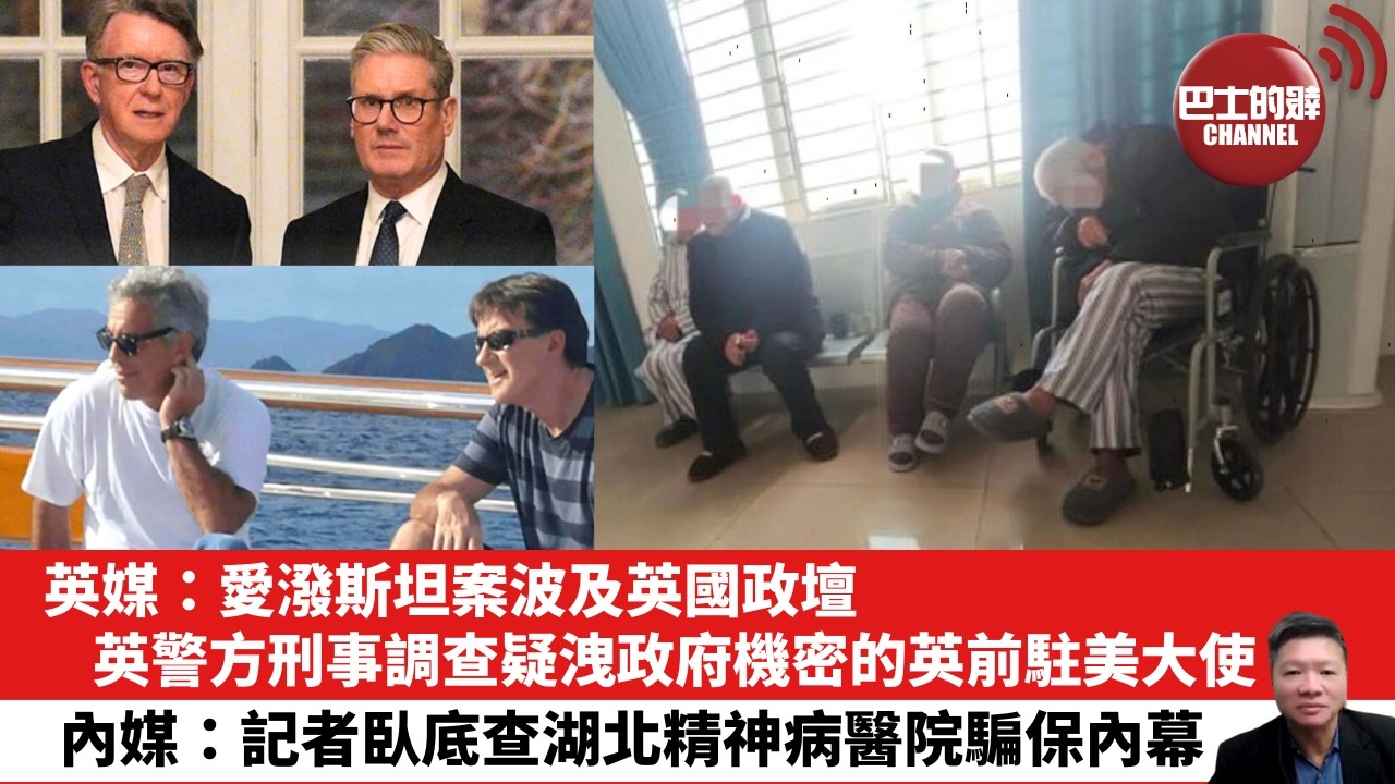 【晨早直播】英媒：愛潑斯坦案波及英國政壇，英警方刑事調查疑洩政府機密的英前駐美大使。內媒：記者臥底查湖北精神病醫院騙保內幕。26年2月5日