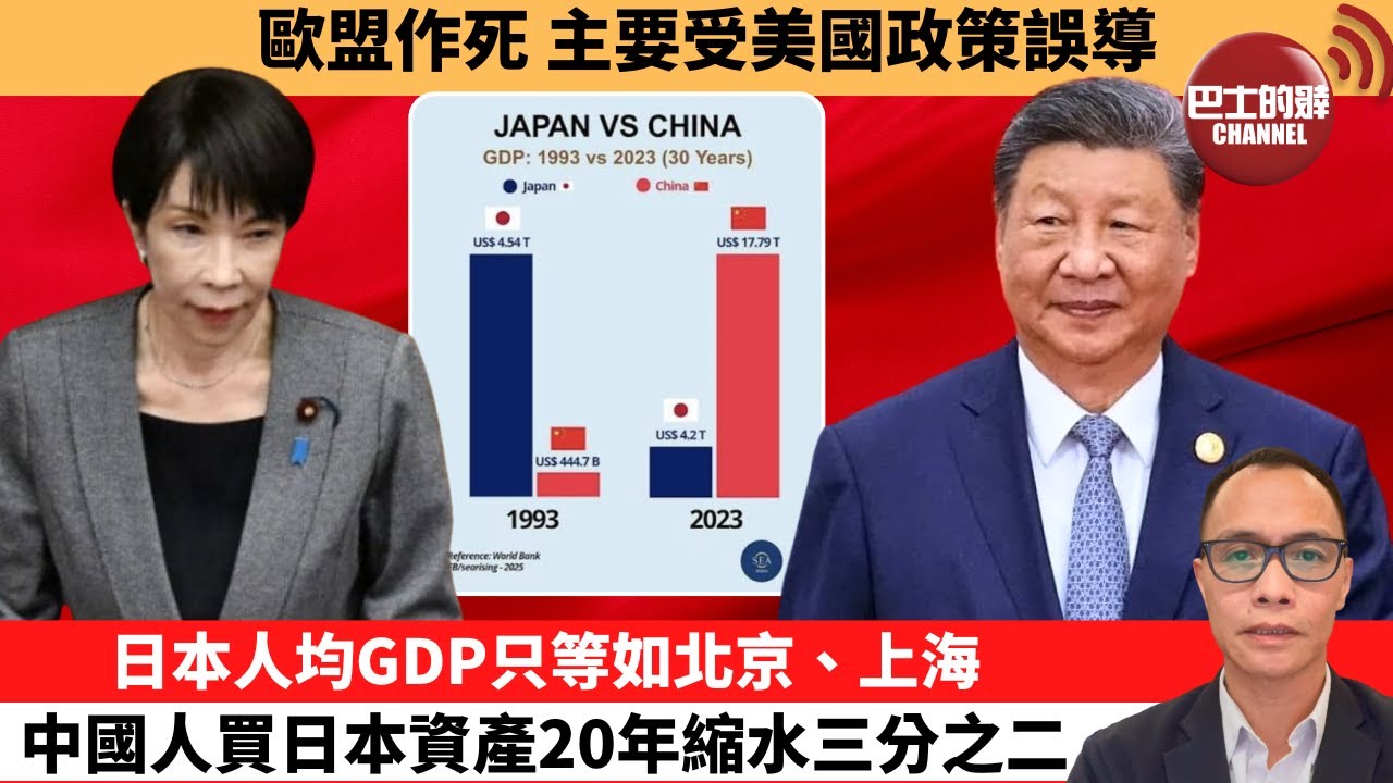 (附字幕) 盧永雄「巴士的點評」歐盟作死，主要受美國政策誤導。日本人均GDP只等如北京、上海，中國人買日本資產20年縮水三分之二。 12月26日