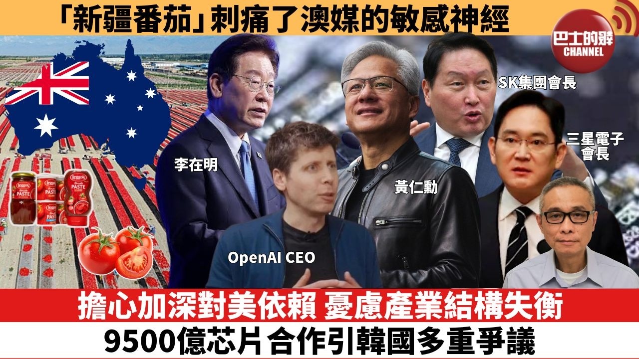 【時事評論】擔心加深對美依賴，憂慮產業結構失衡，9500億芯片合作引韓國多重爭議。「新疆番茄」，刺痛了澳媒的敏感神經。26年07月27日
