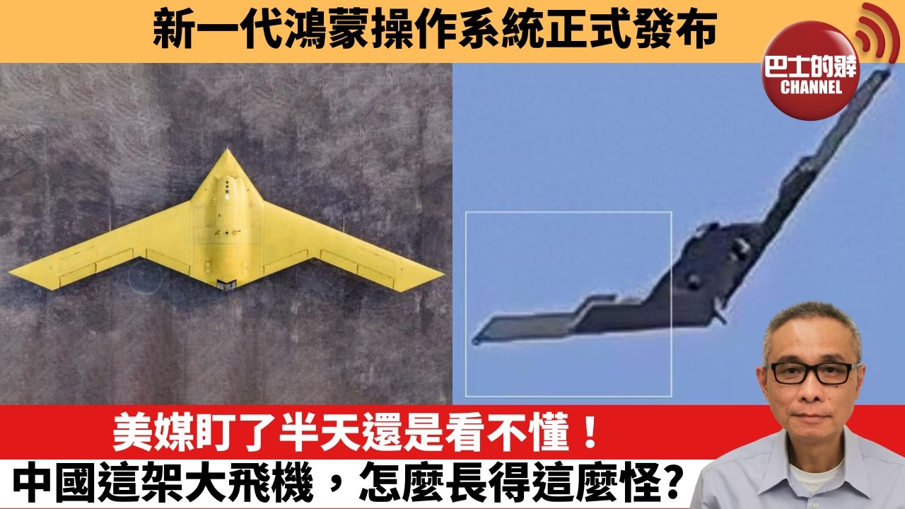 【中國焦點新聞】美媒盯了半天還是看不懂！中國這架大飛機，怎麼長得這麼怪？新一代鴻蒙操作系統正式發布。26年9月8日